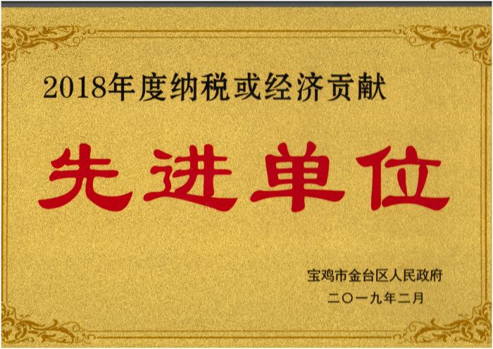2018年度納稅或經(jīng)濟(jì)貢獻(xiàn)先進(jìn)單位