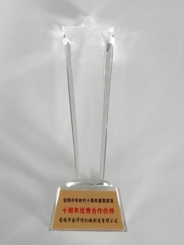2019年寶雞中車時(shí)代十周年最佳合作伙伴獎(jiǎng)獎(jiǎng)杯