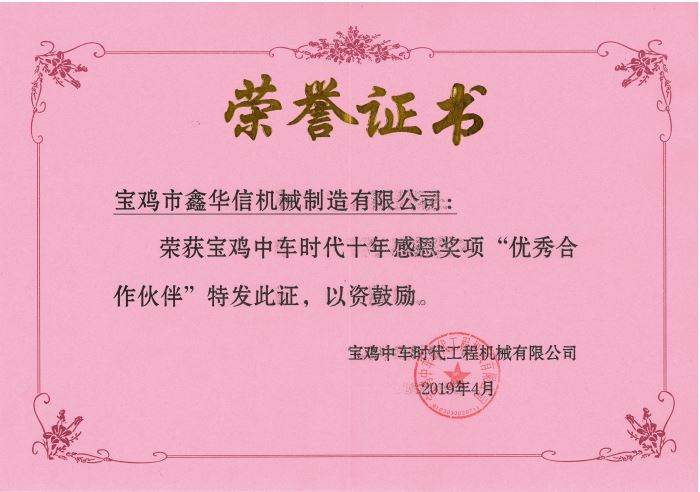 2019年寶雞中車時(shí)代十周年最佳合作伙伴獎(jiǎng)榮譽(yù)證書(shū)